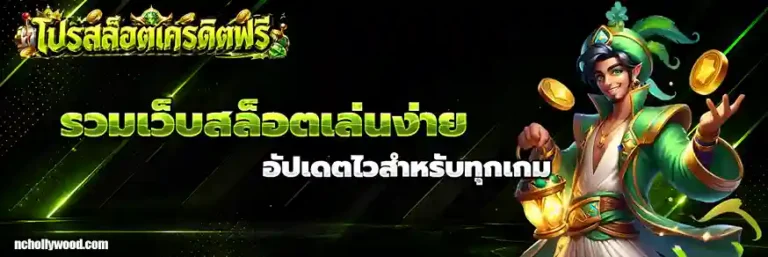 โปร สล็อต เครดิต ฟรี ล่าสุด