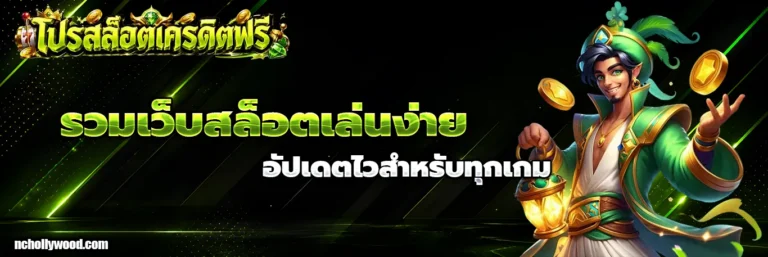 โปร สล็อต เครดิต ฟรี ล่าสุด