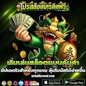 แจกเครดิตฟรีล่าสุด